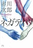 ネガティヴ (集英社文庫)