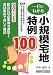 一目でわかる小規模宅地特例100〈2011年度版〉