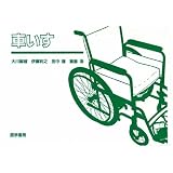 車いす