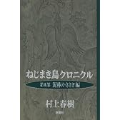 ねじまき鳥クロニクル〈第1部〉泥棒かささぎ編