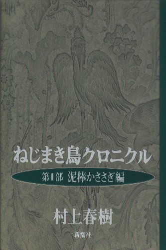 ねじまき鳥クロニクル〈第1部〉泥棒かささぎ編