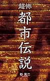 超怖・都市伝説