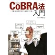 ＣｏＢＲＡ法入門<br>ＣｏＢＲＡ研究会編 <br>オーム社<br>2730円<br>ISBN:9784274503351