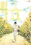 1/11 じゅういちぶんのいち 4 (ジャンプコミックス)