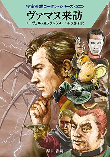 ヴァマヌ来訪 (ハヤカワ文庫 SF ロ 1-522 宇宙英雄ローダン・シリーズ 522)