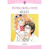 手ごわい女のしつけ方 (エメラルドコミックス ロマンスコミックス)