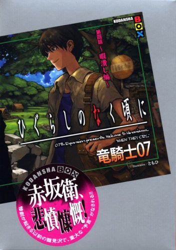 Cover image : ひぐらしのなく頃に 第四話～暇潰し編～ (講談社BOX)