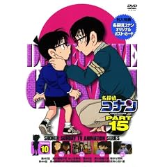 名探偵コナンDVD PART15 vol.10