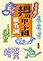 すすれ!麺の甲子園 (新潮文庫)