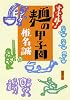 すすれ!麺の甲子園 (新潮文庫)