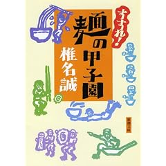 すすれ!麺の甲子園 (新潮文庫)