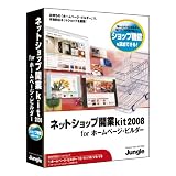 ネットショップ開業kit2008 for ホームページ・ビルダー