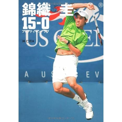 錦織 圭 フィフティーン・ラブ