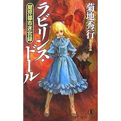 【クリックで詳細表示】ラビリンス・ドール―魔界都市迷宮録 (ノン・ノベル) ｜ 菊地 秀行， 末弥 純 ｜ 本 ｜ Amazon.co.jp