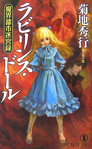 Cover image : ラビリンス・ドール―魔界都市迷宮録 (ノン・ノベル)