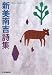 新美南吉詩集 (ハルキ文庫)の画像