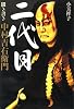 二代目   聞き書き 中村吉右衛門