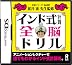 全脳シリーズvol.02 インド式計算全脳ドリル