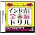 全脳シリーズvol.02 インド式計算全脳ドリル