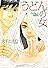 うどんの女 (Feelコミックス)