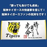 阪神タイガース「勝っても負けても虎命」虎命フェイスタオル