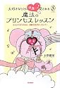 大好きなひとに世界一!愛される魔法のプリンセスレッスン 恋愛編 (Serendip Heart Selection)