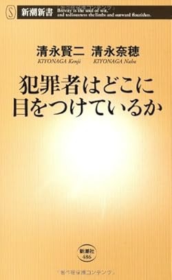 犯罪者はどこに目をつけているか (新潮新書)
