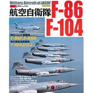 【クリックで詳細表示】航空自衛隊F-86/F-104 (イカロスMOOK―自衛隊の名機シリーズ) [ムック]