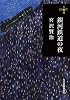銀河鉄道の夜 (280円文庫)