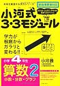 小河式3・3モジュール小学4年生算数2〈計算2〉 未来を創造する学力シリーズ (未来を切り開く学力シリーズ)