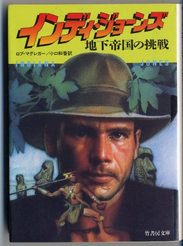 インディ・ジョーンズ―地下帝国の挑戦 (竹書房文庫) ロブ マグレガー Rob MacGregor 小口 和香