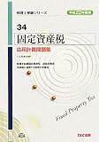 固定資産税 応用計算問題集 (税理士受験シリーズ)