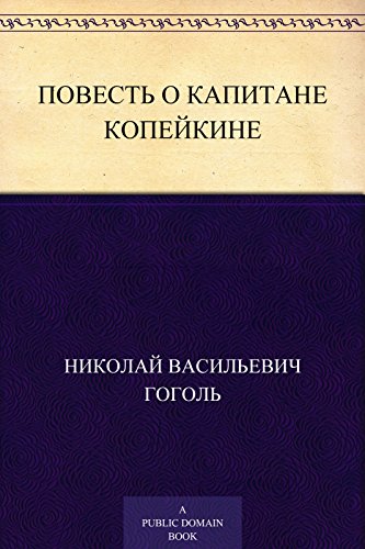Повесть о капитане Копейкине (Russian Edition)