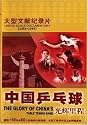 The Glory of China's Table Tennis Game (1-3)