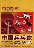 The Glory of China's Table Tennis Game (1-3) by CreateSpace