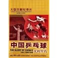 The Glory of China's Table Tennis Game (1-3) by 