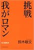 挑戦　我がロマン (私の履歴書)