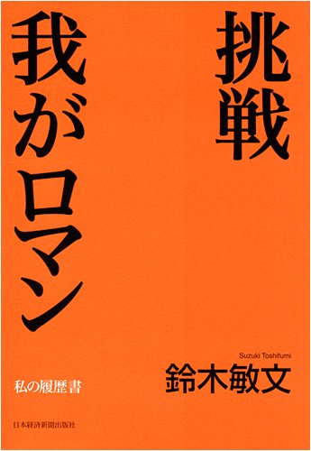 挑戦　我がロマン (私の履歴書)