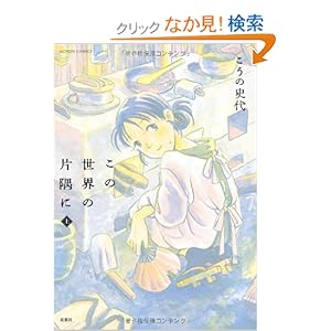 【クリックでお店のこの商品のページへ】この世界の片隅に 上 (アクションコミックス) | こうの 史代 | 本 | Amazon.co.jp