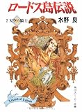 ロードス島伝説〈2〉天空の騎士 (角川スニーカー文庫)