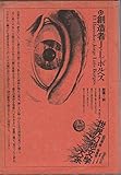 書評 世界幻想文学大系〈15〉創造者 (1975年) by ef