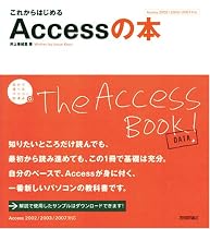 これからはじめる Accessの本 (自分で選べるパソコン到達点)