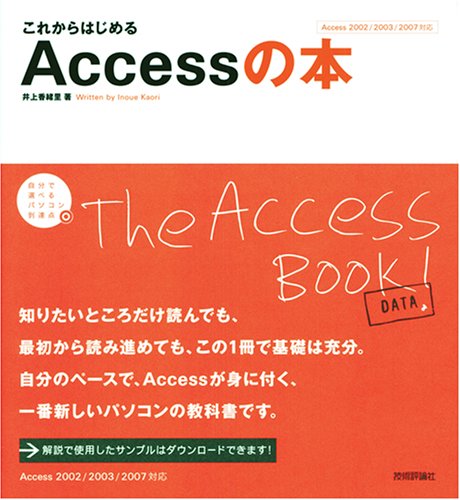 これからはじめる Accessの本 (自分で選べるパソコン到達点) by 井上 香緒里