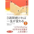 ３週間続ければ一生が変わる Ｐａｒｔ２ 最高の自分に変わる８０の英知<br>ロビン・シャーマ著 北澤 和彦訳 <br>海竜社<br>900円<br>ISBN:9784759311686