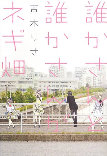 誰かさんと誰かさんがネギ畑