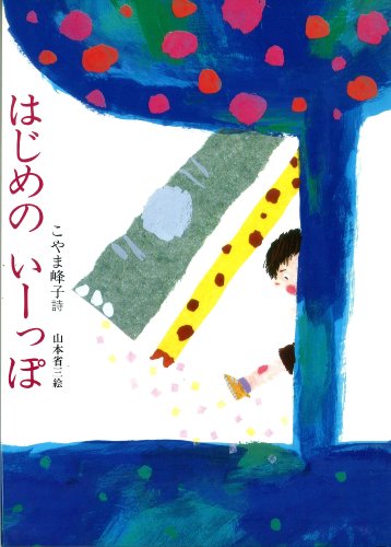 [画像：はじめのいーっぽ―こやま峰子詩集]