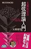大栗先生の超弦理論入門 (ブルーバックス 1827)