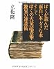 ぼくが読んだ面白い本・ダメな本 そしてぼくの大量読書術・驚異の速読術 (文春文庫)