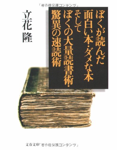 Cover image : ぼくが読んだ面白い本・ダメな本 そしてぼくの大量読書術・驚異の速読術 (文春文庫)