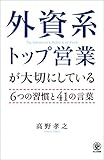 外資系トップ営業が大切にしている6つの習慣と41の言葉